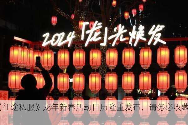 《征途私服》龙年新春活动日历隆重发布，请务必收藏！